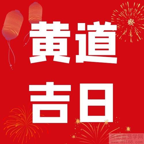 2025年农历四月十六开业好不好 开市吉日查询