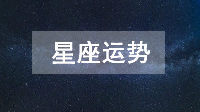 2025年4月1日十二星座运势查询 今日什么星座运势好