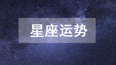 星座运势2024年5月20日今日十二星座运势详解