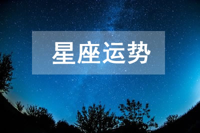 今日运势2025年3月31日十二星座运势查询