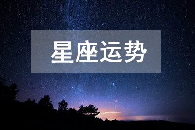 星座运势2023年11月23日今日十二星座运势详解