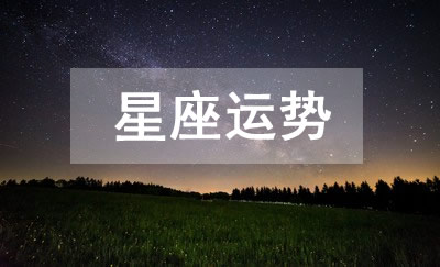 今日星座运势2023年2月9日12星座运势查询