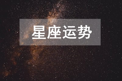 星座运势2024年6月19日今日十二星座运势详解