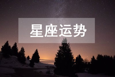 今日运势2024年2月8日12星座运势查询