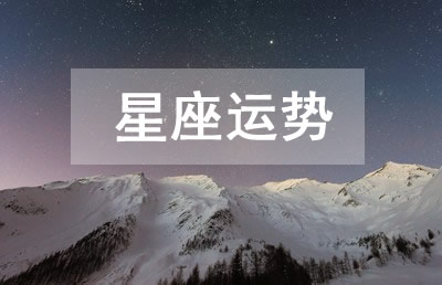 今日星座运势2024年3月16日12星座运势查询