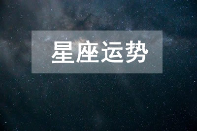 今日星座运势2024年8月6日十二星座运势查询
