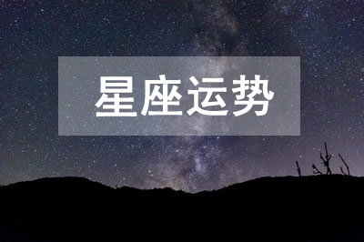 今日星座运势 2023年7月13日12星座运程详解