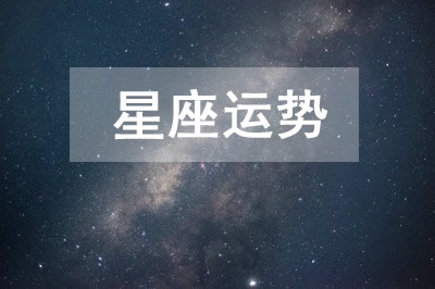 今日星座运势2024年2月2日12星座运势查询