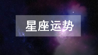 2025年1月30日十二星座运势查询 今日什么星座运势好