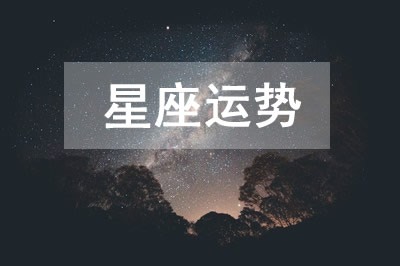 2023年2月7日12星座运势查询 今日什么星座运势好