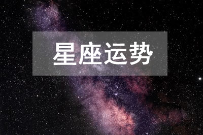 今日运势2023年11月24日十二星座运势详解