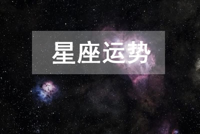 今日星座运势2023年4月12日12星座运势查询