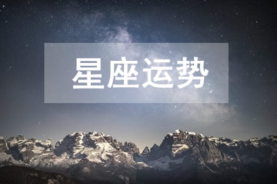 十二星座运势2025年3月30日 今日星座运势查询