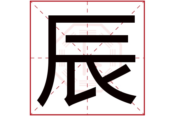 优雅的辰字五行属什么的插图
