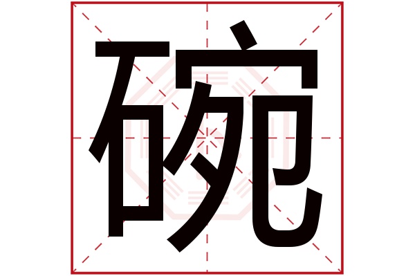 碗字五行属什么