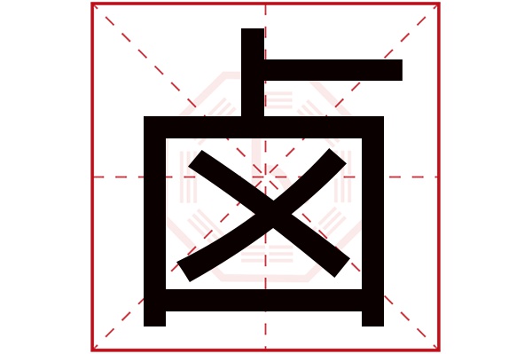 卤字五行属什么