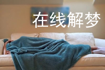梦见亲人丧礼是什么意思