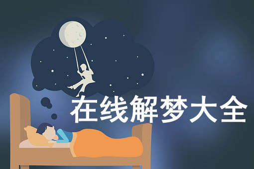 梦见感情 爱情是什么意思