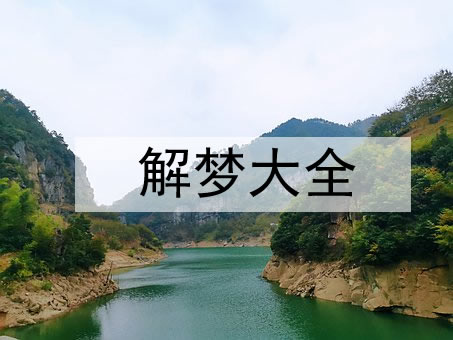 梦见稀奇古怪的动物是什么意思