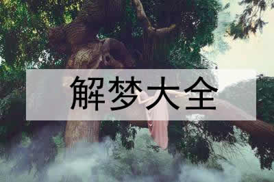 梦见被误诊癌症是什么意思
