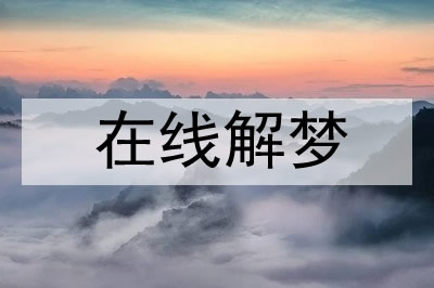 正月初八梦见大火烧房子