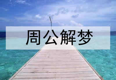 梦见误解 被人误会 误会是什么意思