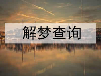 女人梦见打雷下雨