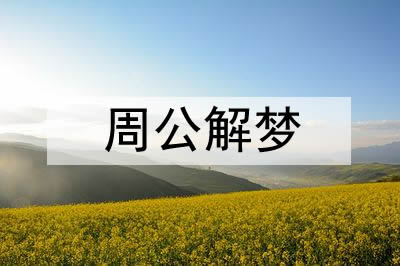 女人梦到烤瓷牙掉了怎么破解