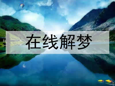 女人梦到花草植物
