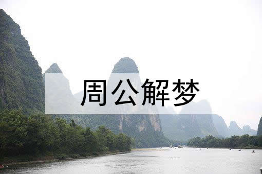女人梦见自己穿白孝衣