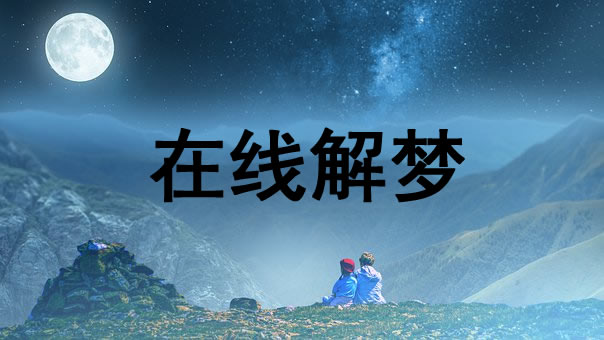 梦见坏人家里我被强jian是什么意思